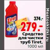 Магазин:Окей,Скидка:Средство 
для чистки 
труб Tiret