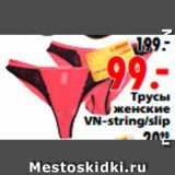 Магазин:Окей,Скидка:Трусы 
женские 
VN-string/slip