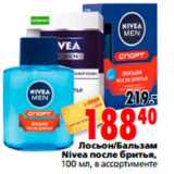 Магазин:Окей,Скидка:Лосьон/Бальзам 
Nivea после бритья