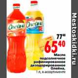 Магазин:Окей,Скидка:Масло 
подсолнечное 
рафинированное 
дезодорированное 
Олейна