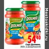 Соус Долмио