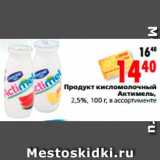 Магазин:Окей,Скидка:Продукт кисломолочный 
Актимель