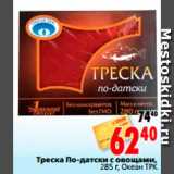 Магазин:Окей,Скидка:Треска По-датски с овощами