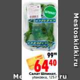 Магазин:Окей,Скидка:Салат Шпинат