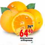 Магазин:Окей,Скидка:Апельсины 
отборные