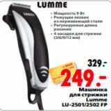 Магазин:Окей,Скидка:Машинка 
для стрижки 
Lumme 
LU-2501/2502 FP