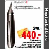 Магазин:Окей,Скидка:Триммер 
гигиенический 
для носа и ушей 
Remington NE3350 E51