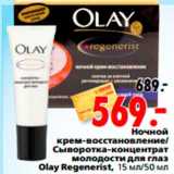 Магазин:Окей,Скидка:Ночной 
крем-восстановление/
Сыворотка-концентрат 
молодости для глаз 
Olay Regenerist