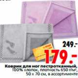 Магазин:Окей,Скидка:Коврик для ног пестротканный