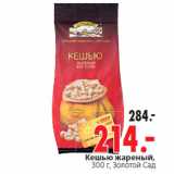 Магазин:Окей,Скидка:Кешью жареный, Золотой Сад