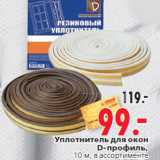 Уплотнитель для окон D-профиль