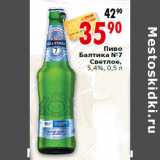 Магазин:Окей,Скидка:Пиво Балтика №7