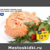Магазин:Лента,Скидка:Салат Морковь с чесноком
