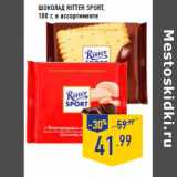 Магазин:Лента,Скидка:Шоколад RITTER SPORT