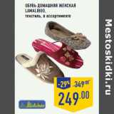 Магазин:Лента,Скидка:Обувь домашняя женская LAMALIBOO