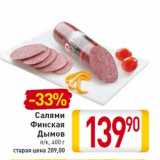 Магазин:Билла,Скидка:Салями Финская Дымов п/к, 400 г