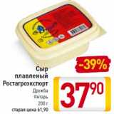 Магазин:Билла,Скидка:Сыр плавленый Ростагроэкспорт Дружба Янтарь 200г