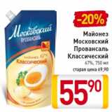 Майонез Московский Провансаль Классический 67%, 750 мл