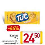 Крекер Tuc 100 г