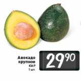 Магазин:Билла,Скидка:авокадо
крупное