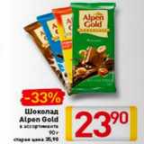 Магазин:Билла,Скидка:шоколад 
Alpen Gold