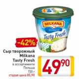 Магазин:Билла,Скидка:Сыр творожный Milkana Tasty Fresh Польша 150 г