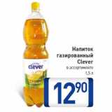 Магазин:Билла,Скидка:Напиток газированный Clever