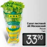 Магазин:Билла,Скидка:Салат листовой
аК Московский