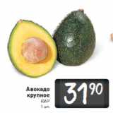 Магазин:Билла,Скидка:Авокадо крупное ЮАР 1 шт.