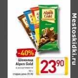 Магазин:Билла,Скидка:Шоколад Alpen Gold