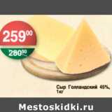 Магазин:Spar,Скидка:СЫР ГОЛЛАНДСКИЙ