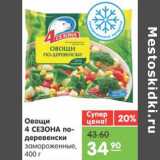 Магазин:Карусель,Скидка:ОВОЩИ 4 СЕЗОНА