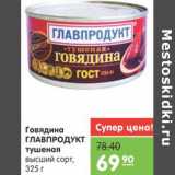 Магазин:Карусель,Скидка:ГОВЯДИНА ГЛАВПРОДУКТ ТУШЕНАЯ