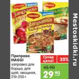 Магазин:Карусель,Скидка:ПРИПРАВА MAGGI