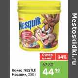 Магазин:Карусель,Скидка:КАКАО NESTLE НЕСКВИК