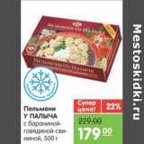 Магазин:Карусель,Скидка:ПЕЛЬМЕНИ У ПАЛЫЧА