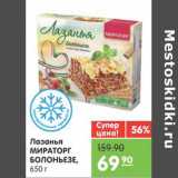 Магазин:Карусель,Скидка:ЛАЗАНЬЯ МИРАТОРГ БОЛОНЬЕЗЕ