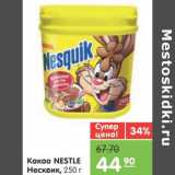 Магазин:Карусель,Скидка:КАКАО NESTLE НЕСКВИК