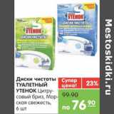 Магазин:Карусель,Скидка:ТУАЛЕТНЫЙ УТЕНОК ДИСКИ ЧИСТОТЫ