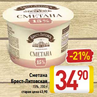 Акция - Сметана Брест-Литовская 15%