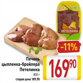 Акция - Печень цыпленка-бройлера Петелинка