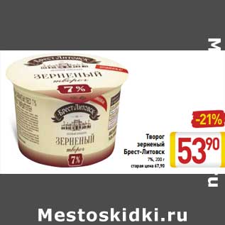 Акция - Творог зерненый Брест-Литовск 7%