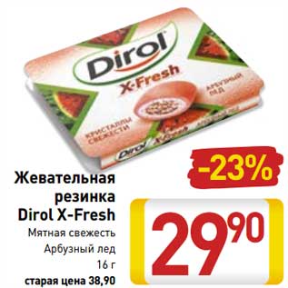 Акция - Жевательная резинка Dirol X-Fresh