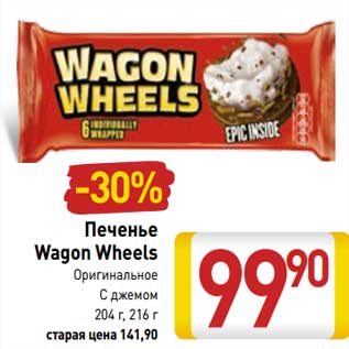 Акция - Печенье Wagon Wheels