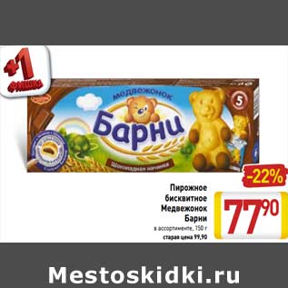 Акция - Пирожное бисквитное Медвежонок Барни