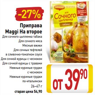 Акция - Приправа Maggi На второе