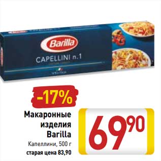 Акция - Макаронные изделия Barilla