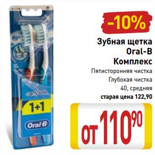 Акция - Зубная щетка Oral-B Клмплекс