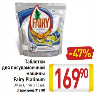 Акция - Таблетки для посудомоечной машины Fairy Platinum