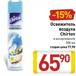 Акция - Освежитель воздуха Chirton